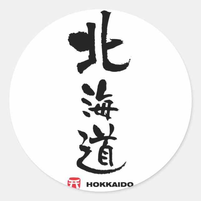 Sticker Rond 北 海 道, Hokkaido Kanji japonais (Devant)