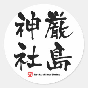 Sticker Rond 厳 島 社, Sanctuaire Itsukushima, Kanji japonais