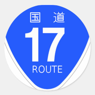 STICKER ROND 国道15号線ー国道標識 国道16号線ー国道標識 国道17号線ー国道標識