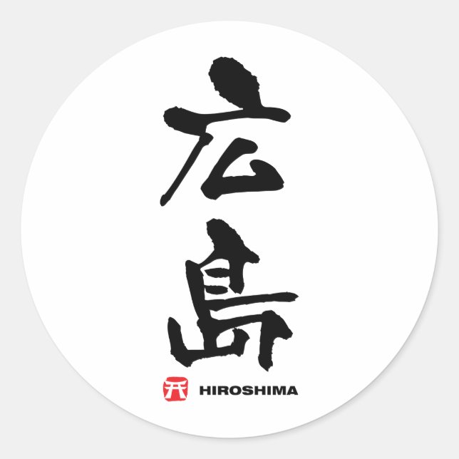 Sticker Rond 広 島, Hiroshima Kanji japonais (Devant)