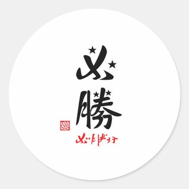 STICKER ROND 必勝・がんばろう(印付） (Devant)