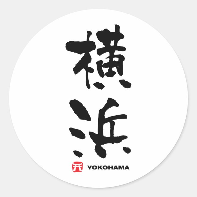 Sticker Rond 横 浜, Yokohama Kanji japonais (Devant)