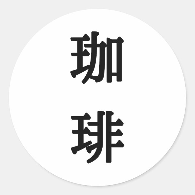 Sticker Rond 珈 Symbole 琲 japonais pour café - écriture noire (Devant)