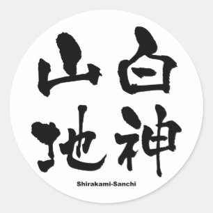 Sticker Rond 白 山 地, Shirakami-Sanchi, Kanji japonais