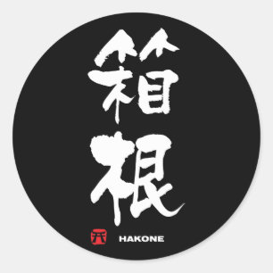 Sticker Rond 箱 根, Hakone Kanji japonais