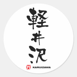 Sticker Rond 軽 井 沢, Karuizawa Kanji japonais