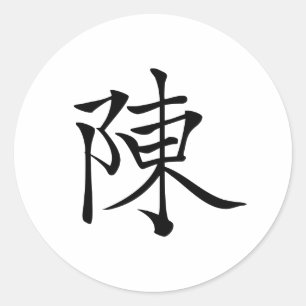 Sticker Rond 陳 書 法 毛 筆 * 陈 书  * Nom de famille chinois Chen 法 C