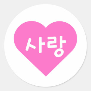Sticker Rond 사 Hangul 랑 Coréen pour l'amour dans le coeur rose