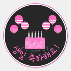 Sticker Rond 생 일 축 하 해 요 Joyeux anniversaire en coréen PInk Cak