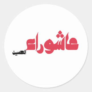 Sticker Rond Achoura de Hussein