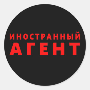 Sticker Rond Agent étranger, и о н с н т р а н  de  du  du  du 