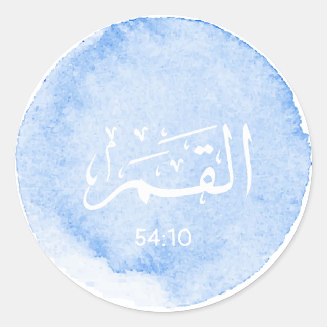 Sticker Rond Al Qamar Arabe Calligraphie Personnalisable Verset (Devant)