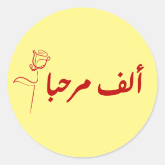 Sticker Rond alf MARHABA arabique