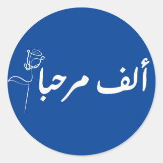 Sticker Rond alf MARHABA arabique