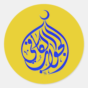 Sticker Rond Alhamdulillah Islam Calligraphie musulmane
