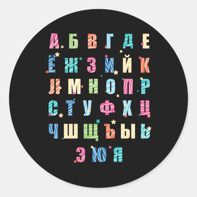 Sticker Rond Alphabet russe coloré (Devant)
