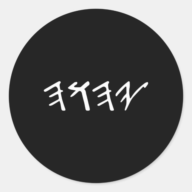 Sticker Rond Ancien Hébreu Yahuah Yahusha Écrire (Devant)