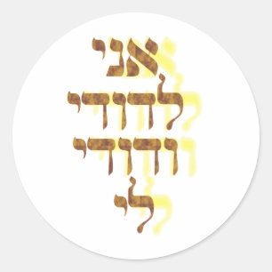 Sticker Rond Ani Le'dodi Ve'Dodi Li