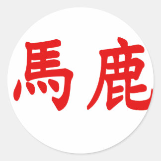 Sticker Rond Baka Kanji