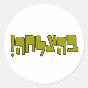 Sticker Rond BeHatzlaha Hébreu ב ה צ ל ח vert ה bon cadeau de c