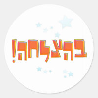 Behazlaha ב ה צ ל ח ה hébreu Bonne chance Red Gree