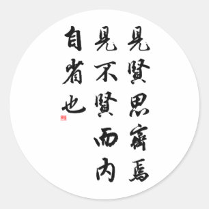 Sticker Rond Belle calligraphie chinoise - homme de vertu