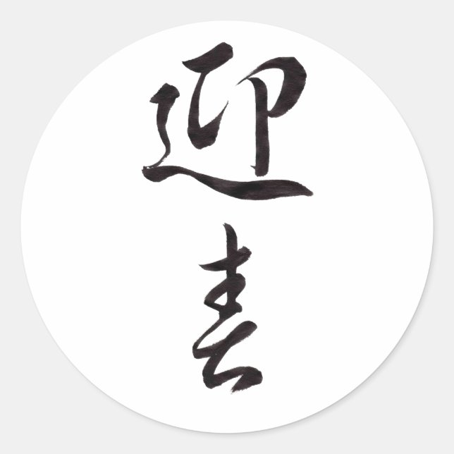 Sticker Rond Bonne année II - Japonais (Devant)