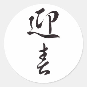 Sticker Rond Bonne année II - Japonais