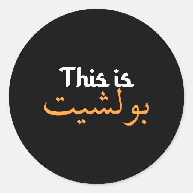 Sticker Rond Calligraphie arabe Arabie Saoudite Arabe (Devant)