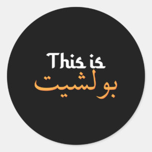 Sticker Rond Calligraphie arabe Arabie Saoudite Arabe