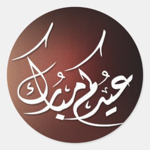 Sticker Rond Calligraphie arabe Eid Mubarak