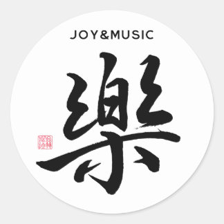 Sticker Rond Calligtaphie Caractère "Joie, Bonheur/Musique"