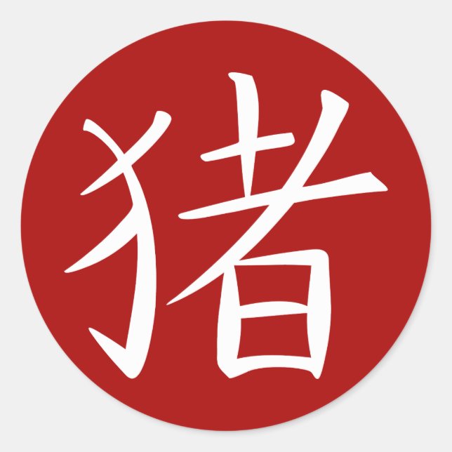 Sticker Rond Caractère chinois du porc (Devant)
