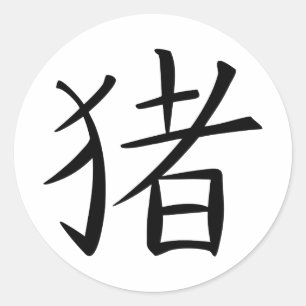 Sticker Rond Caractère chinois du porc
