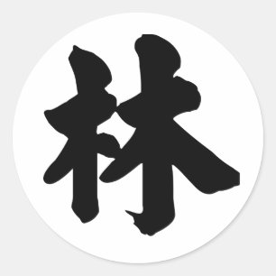 Sticker Rond Caractère chinois : lin, voulant dire : forêt