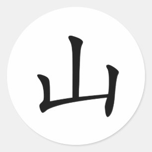 Sticker Rond Caractère chinois : shan, voulant dire : colline,