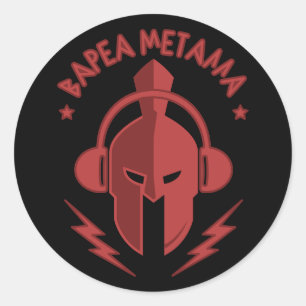 Sticker Rond Casque spartiate "en métal lourd" avec casque