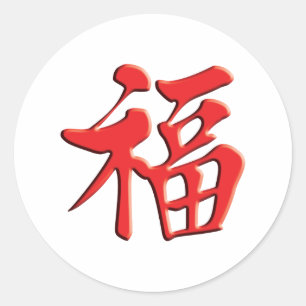 Sticker Rond chance de bonne chance de grâce de 紅祝福 de