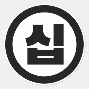 Sticker Rond Chine coréenne Numéro 10 Dix 십 ⇢ Sip