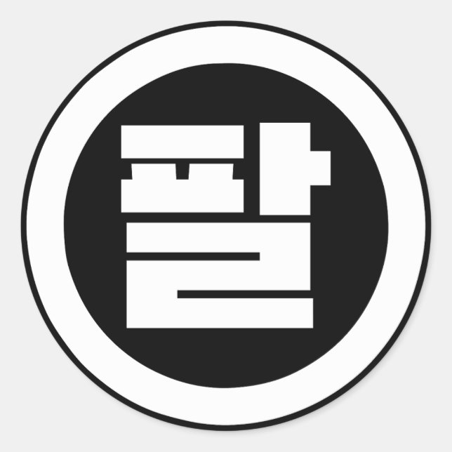 Sticker Rond Chine coréenne numéro 8 huit 팔 (Devant)