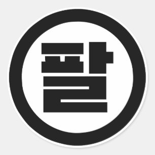 Sticker Rond Chine coréenne numéro 8 huit 팔