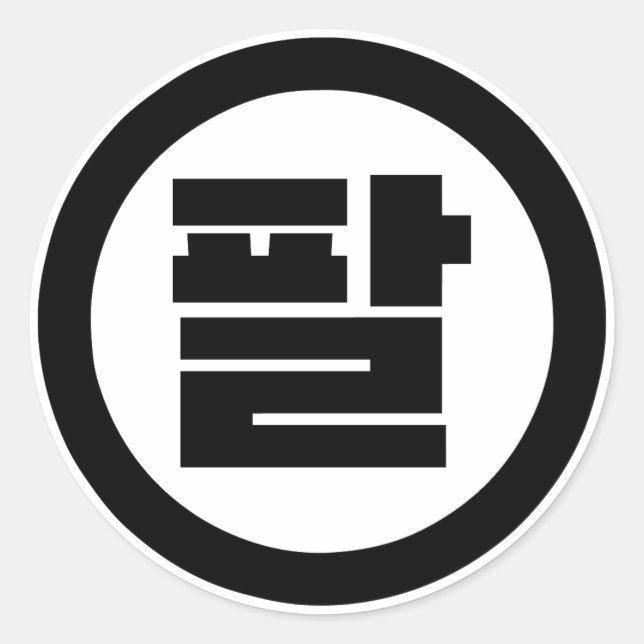 Sticker Rond Chine coréenne numéro 8 huit 팔 (Devant)