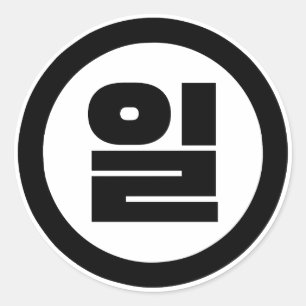 Sticker Rond Chino coréen Numéro 1 Un 일