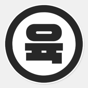 Sticker Rond Chino coréen Numéro 6 Six 육