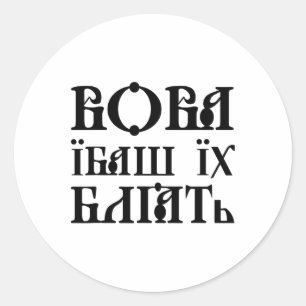 Sticker Rond Citation ukrainienne Humour ukrainien Drapeau de l
