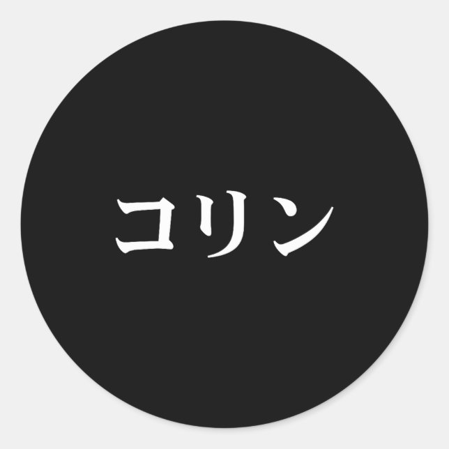 Sticker Rond Colin Name In Japanese Tee Japan Text In Katakana  (Devant)
