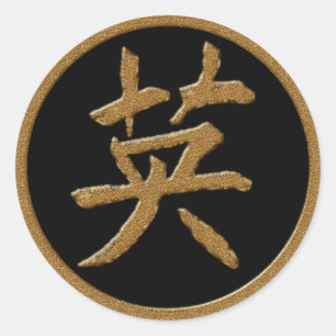 STICKER ROND COURAGE - SYMBOLE D'OR JAPONAIS KANJI