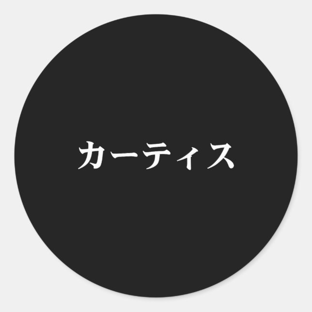 Sticker Rond Curtis Name In Japanese Tee Japan Text In Katakana (Devant)