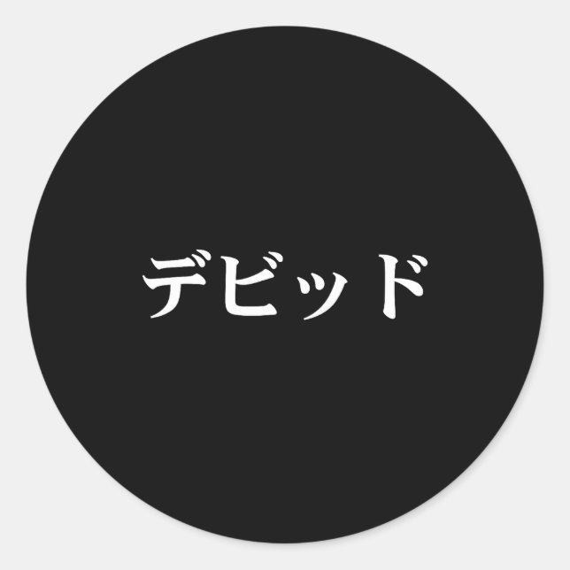 Sticker Rond David Name In Japanese Tee Japan Text In Katakana  (Devant)