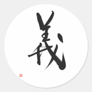 Sticker Rond Droiture japonaise de kanji de code samouraï de